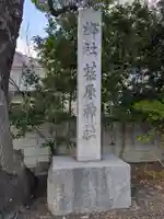荏原神社(東京都)