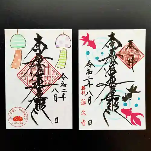 蓮久寺の御朱印