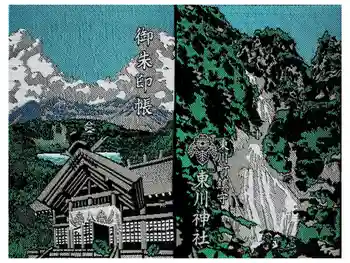 東川神社の御朱印帳