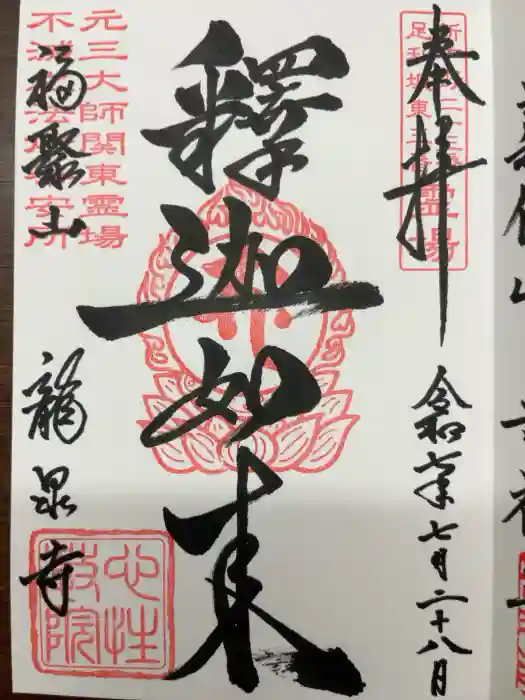 龍泉寺（足利厄除大師）の御朱印