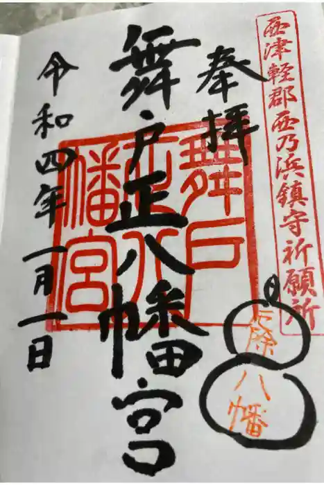 舞戸正八幡宮の御朱印