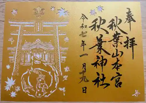 秋葉山本宮 秋葉神社 上社(静岡県)