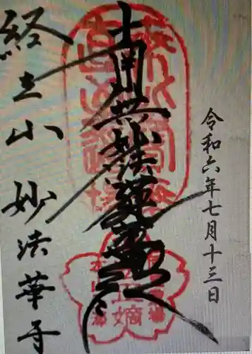 妙法寺の御朱印