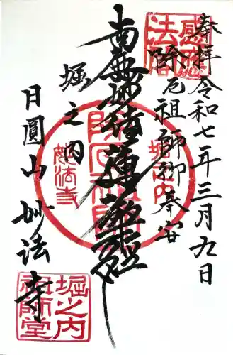 妙法寺の御朱印