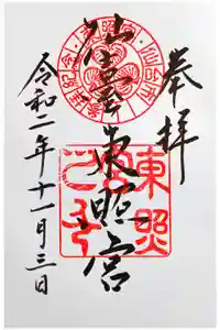 仙台東照宮の御朱印