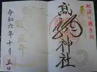 高龍神社の御朱印