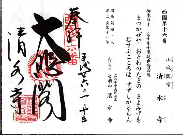 清水寺の御朱印