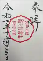 西四条斎宮 西院野々宮神社(春日神社御旅所)の御朱印