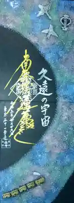 宮沢賢治の「銀河鉄道の夜」をイメージした御首題です。
メタリックカラーの天の川が美しいです🌌
基本御首題ですが、「久遠の宇宙」の文字が欲しくて、
御首題と御朱印のハイブリッドにしていただきました。
宮沢賢治は日蓮宗徒だったのですね。