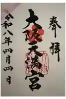 大阪天満宮の御朱印