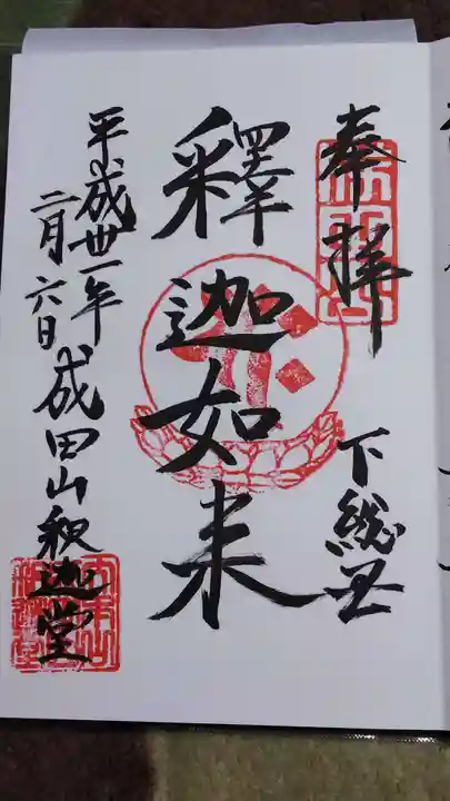 成田山新勝寺の御朱印