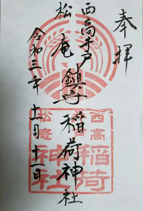 松庵稲荷神社の御朱印