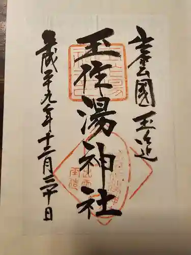 玉作湯神社(島根県)