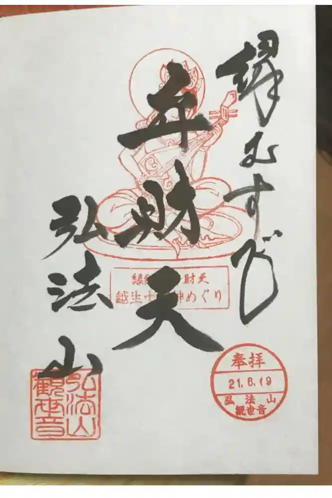 弘法山観世音の御朱印