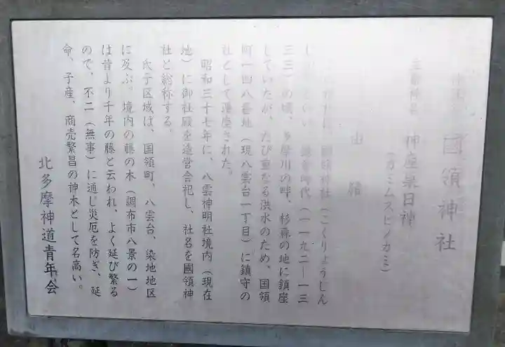 國領神社の歴史