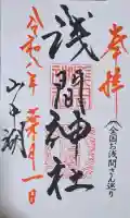 山中浅間神社の御朱印