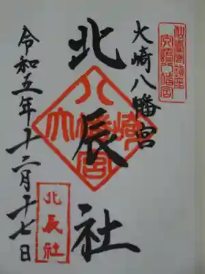 御朱印（北辰社）