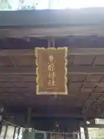 恵那神社 本社(岐阜県)