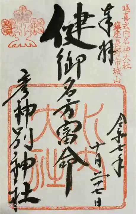 武井神社の御朱印