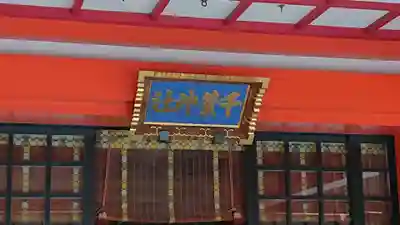 千葉神社の本殿・本堂