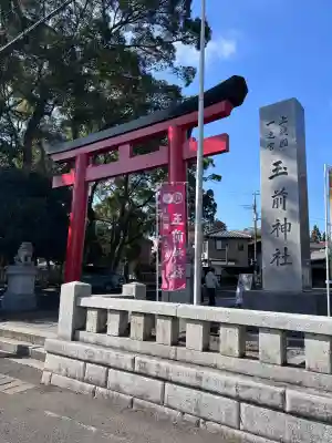 玉前神社の{uncategorized: "未分類", other: "その他", undefined: "問題あり", building: "その他建物", grave: "お墓", sacred_gate: "鳥居", guardian: "狛犬", statue: "像", buddha: "仏像", history: "歴史", nature: "自然", garden: "庭園", animal: "動物", pagoda: "塔", temizu: "手水舎", mountain_gate: "山門・神門", sanctuary: "本殿・本堂", subordinate: "末社・摂社", art: "芸術", scenery: "景色", jizo: "地蔵", ema: "絵馬", goshuin: "御朱印", omikuji: "おみくじ", items: "授与品その他", amulet: "お守り", goshuincho: "御朱印帳", eats: "食事", festival: "お祭り", votive_dance: "神楽", shichigosan: "七五三参", wedding: "結婚式", experience: "体験その他", initially: "初詣", around: "周辺", anti_infection: "感染症対策"}