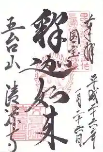 清凉寺の御朱印