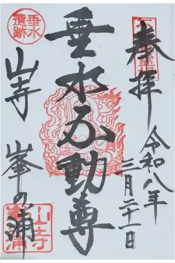 垂水不動尊の御朱印 2026年03月