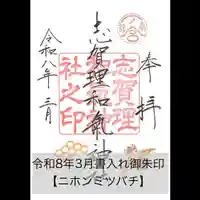 志賀理和氣神社の御朱印