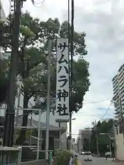 サムハラ神社の建物その他