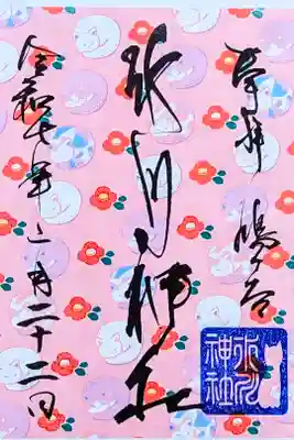 令和7年 猫の日御朱印
『眠り猫』
初穂料 500円