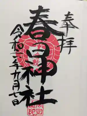 春日神社の御朱印