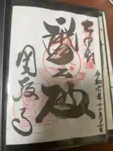 圓教寺の御朱印