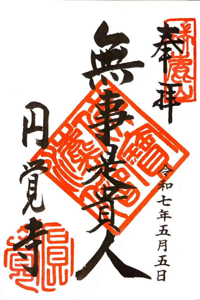 円覚寺の御朱印