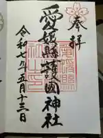 愛媛縣護國神社の御朱印