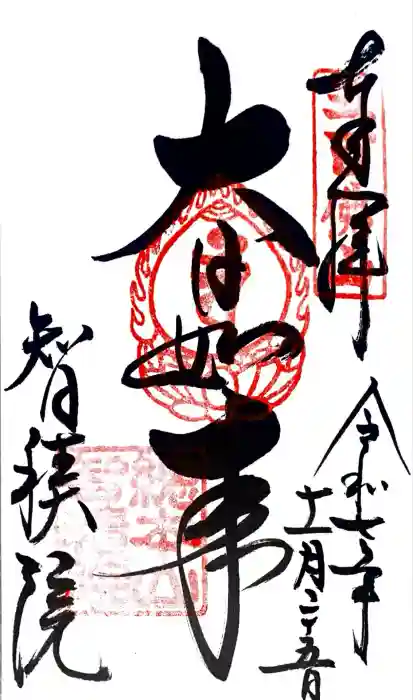  智積院の御朱印