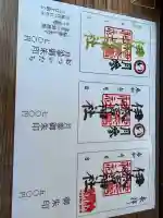 伊奈冨神社の御朱印