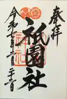 八坂神社(祇園さん)の御朱印