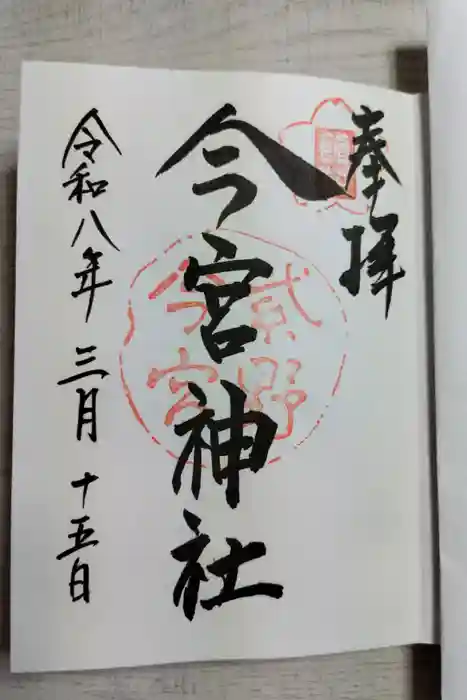 今宮神社の御朱印