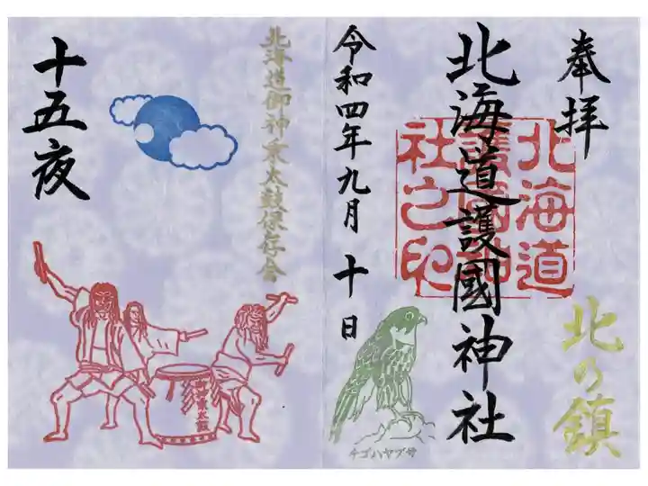 秋季限定御朱印9月10日限定バージョン