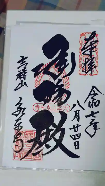 永平寺の御朱印