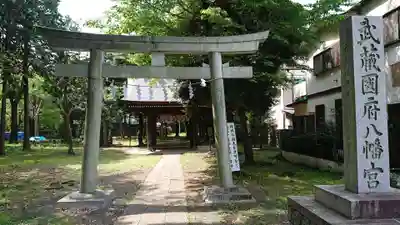 武蔵國府八幡宮の鳥居