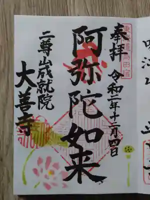成就院大善寺の御朱印