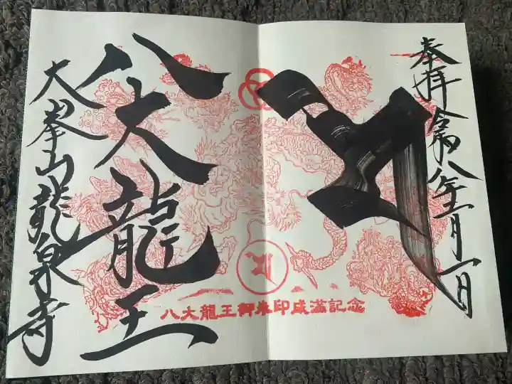 龍泉寺(奈良県)