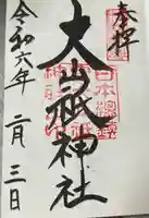 大山祇神社(愛媛県)