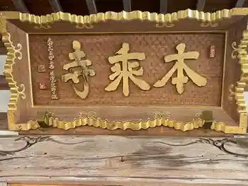 本乗寺の御朱印 2026年05月
