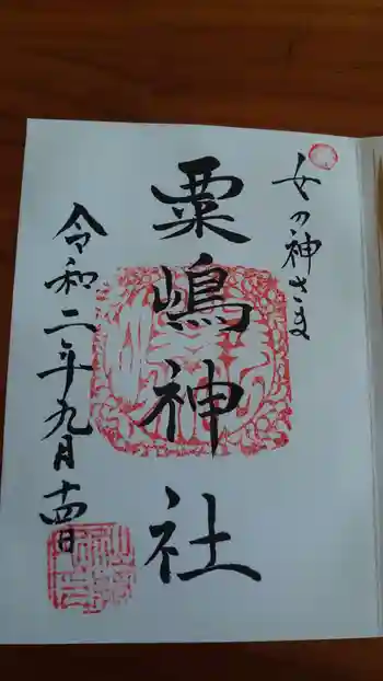 粟嶋神社・八坂神社の御朱印 2020年09月