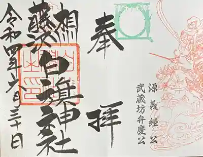 白旗神社(神奈川県)