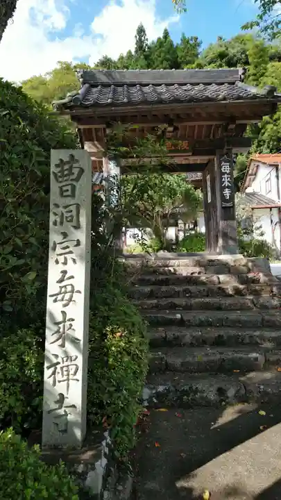 毎来寺の山門・神門