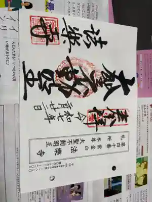 法楽寺の御朱印