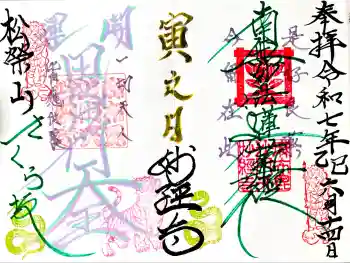 妙経寺の御朱印 2025年06月